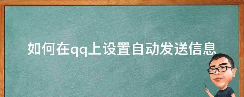 如何在qq上设置自动发送信息