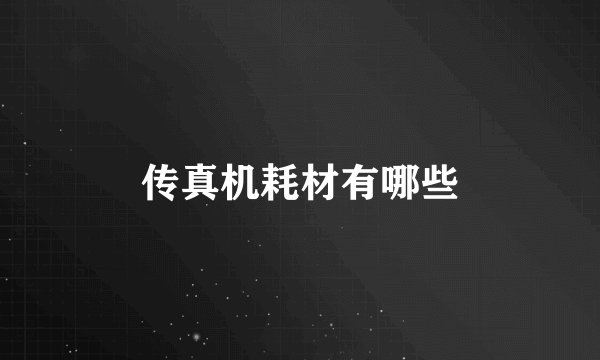 传真机耗材有哪些