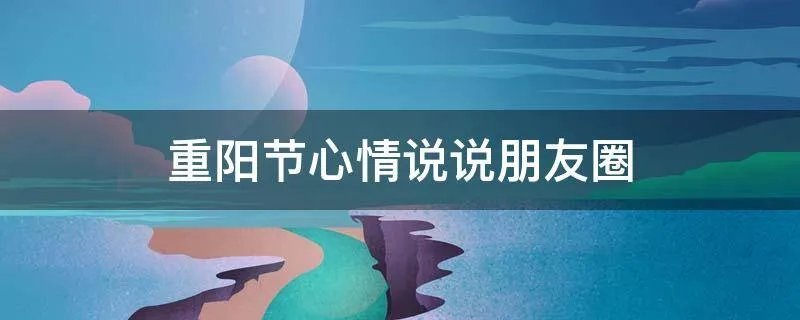 重阳节心情说说朋友圈