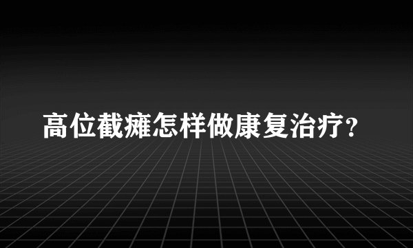 高位截瘫怎样做康复治疗？