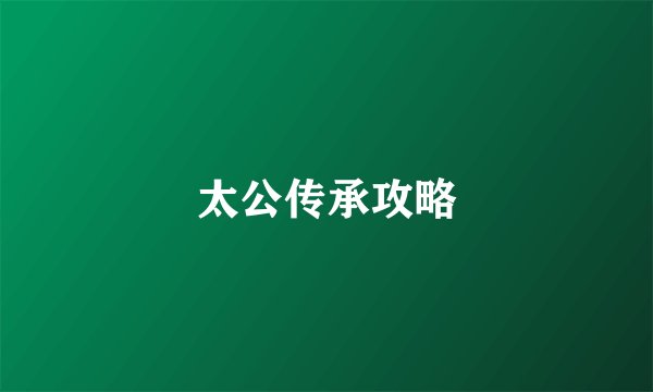 太公传承攻略