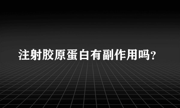 注射胶原蛋白有副作用吗？