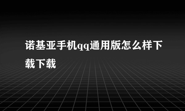诺基亚手机qq通用版怎么样下载下载