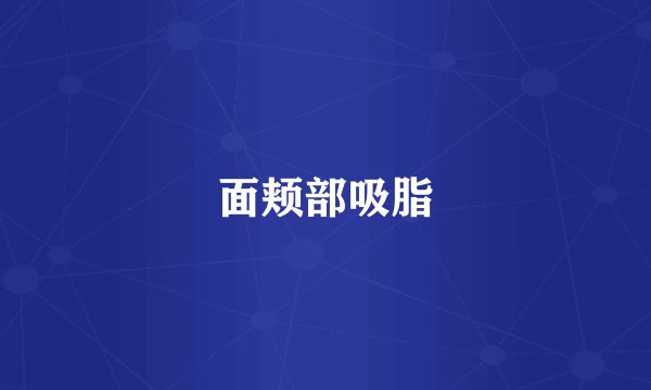 面颊部吸脂