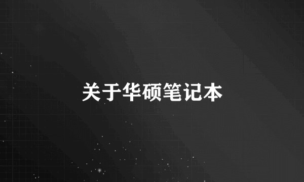 关于华硕笔记本
