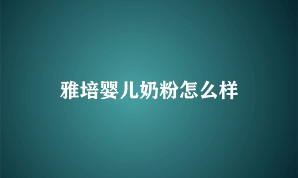 雅培婴儿奶粉怎么样
