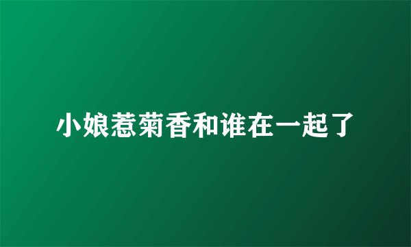 小娘惹菊香和谁在一起了