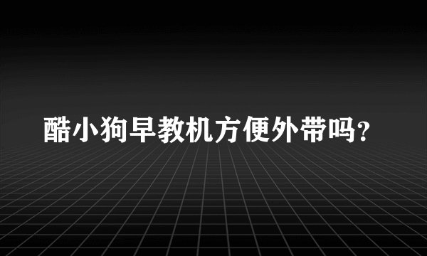 酷小狗早教机方便外带吗？