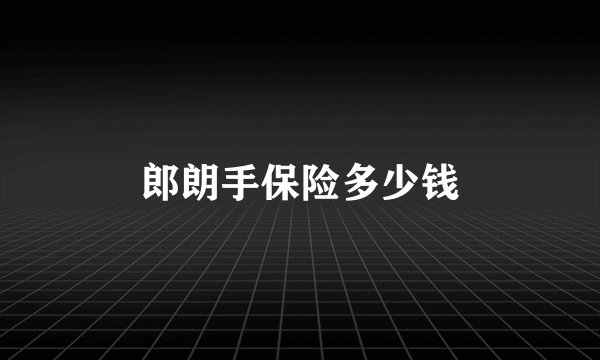 郎朗手保险多少钱