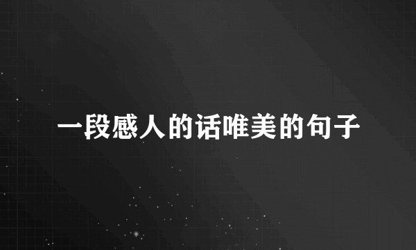 一段感人的话唯美的句子