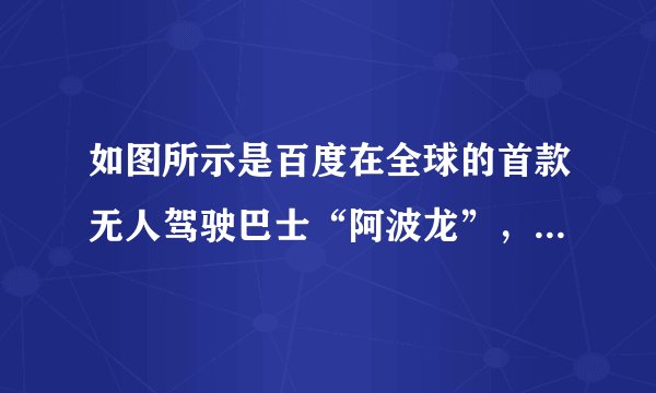如图所示是百度在全球的首款无人驾驶巴士“阿波龙”,车满载时以$36km/h$的速度匀速直线行驶时,所受到的阻力是$1380N$,若该车用效率为$30\%$的汽油机提供动力工作,且以$36km/h$的速度满载匀速直线行驶了$1km$,则需消耗多少千克汽油?$(q_{汽油}=4.6\times 10^{7}J/kg)$