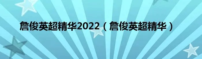 詹俊英超精华2022（詹俊英超精华）