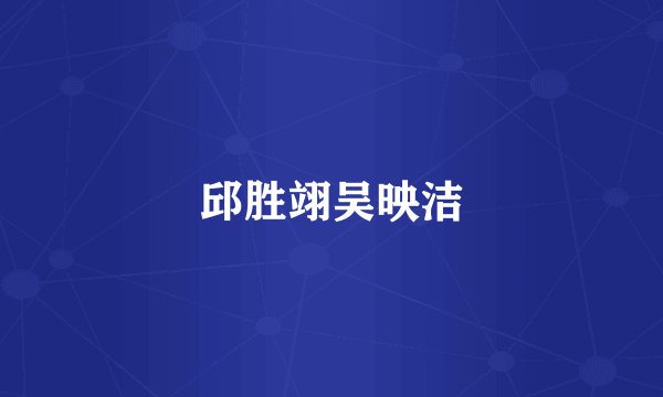 邱胜翊吴映洁