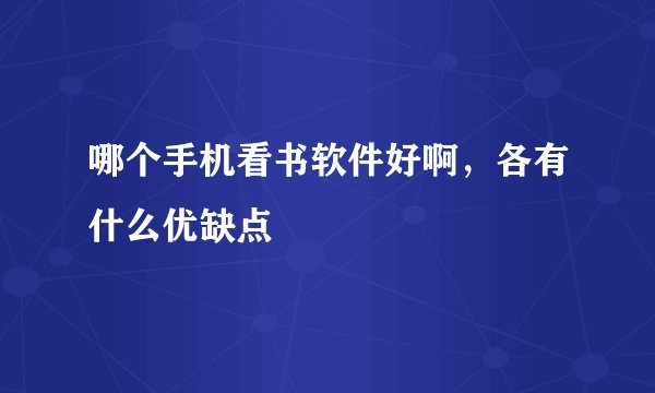 哪个手机看书软件好啊，各有什么优缺点