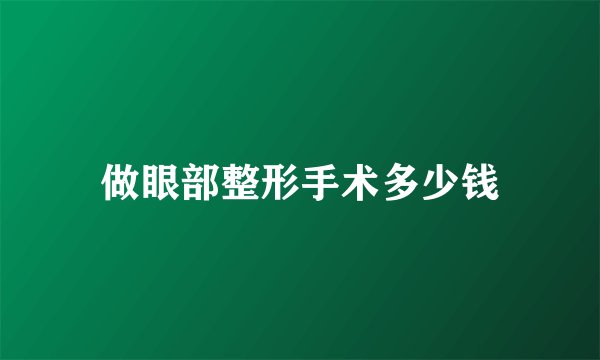 做眼部整形手术多少钱
