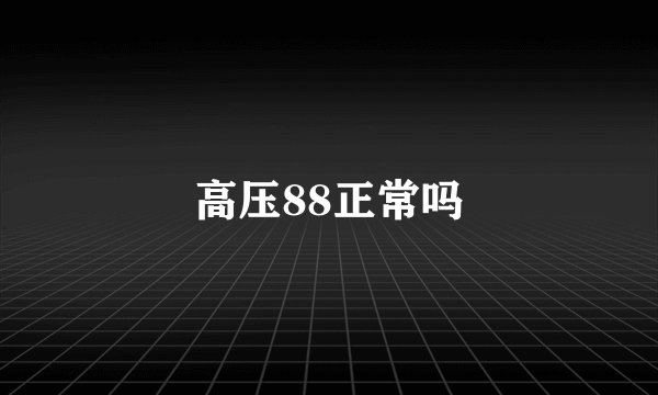 高压88正常吗