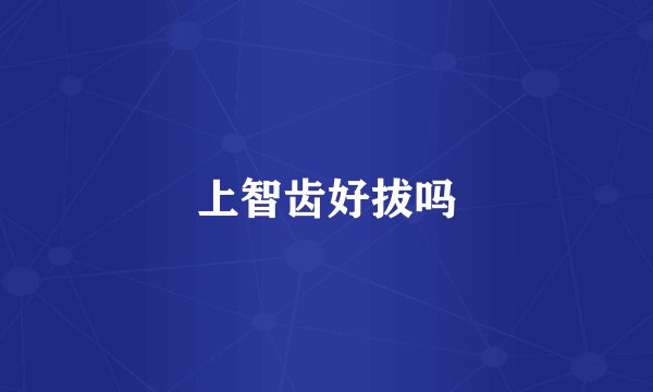 上智齿好拔吗