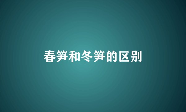 春笋和冬笋的区别