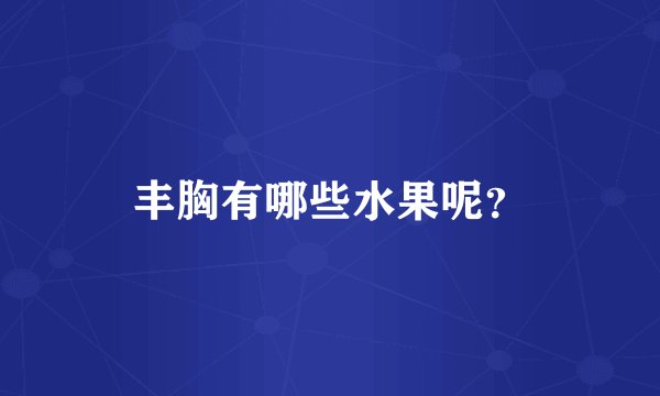 丰胸有哪些水果呢？