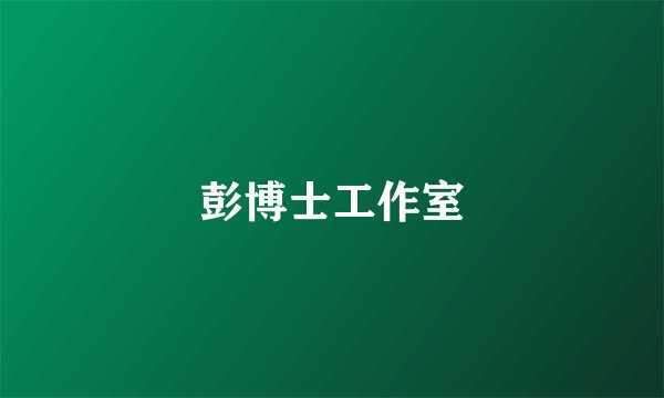 彭博士工作室