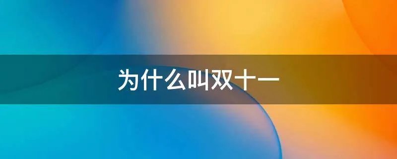 为什么叫双十一