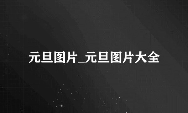 元旦图片_元旦图片大全