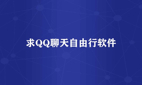 求QQ聊天自由行软件
