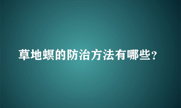 草地螟的防治方法有哪些？