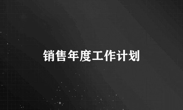 销售年度工作计划