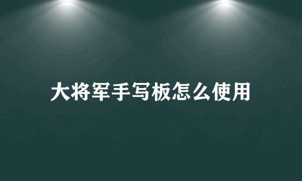 大将军手写板怎么使用