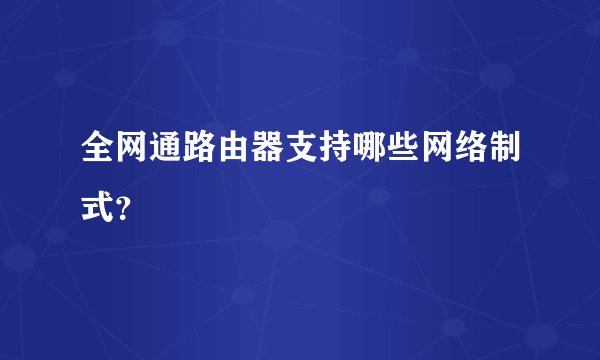 全网通路由器支持哪些网络制式？