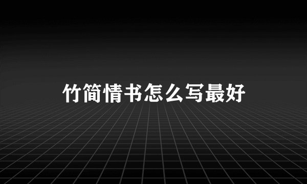 竹简情书怎么写最好