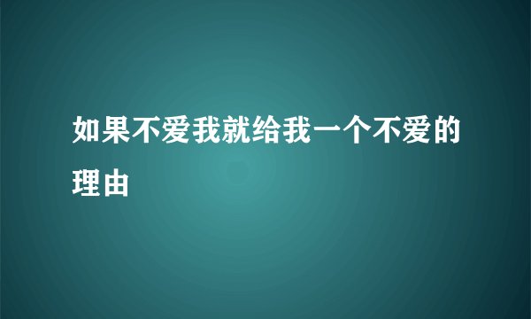 如果不爱我就给我一个不爱的理由