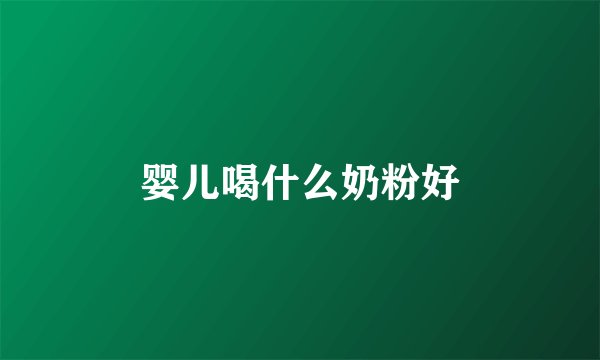 婴儿喝什么奶粉好