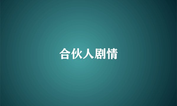 合伙人剧情
