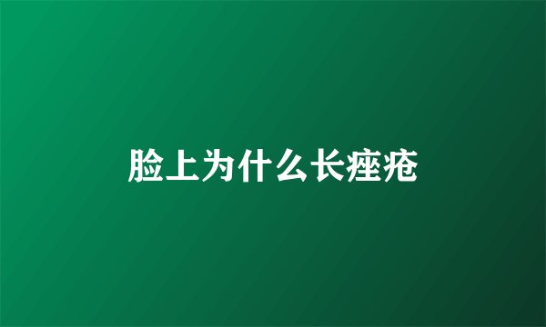脸上为什么长痤疮