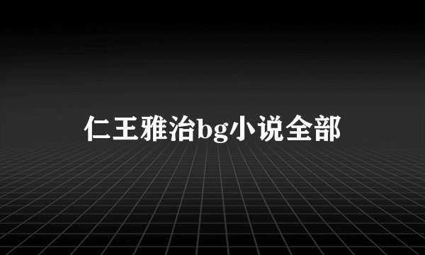 仁王雅治bg小说全部