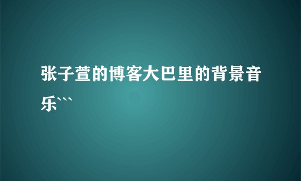 张子萱的博客大巴里的背景音乐```