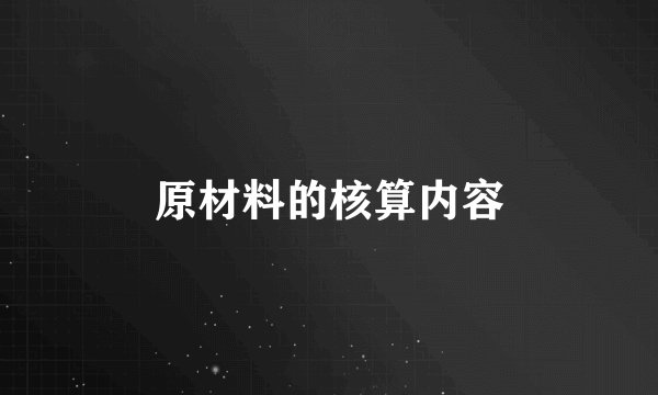 原材料的核算内容