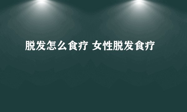 脱发怎么食疗 女性脱发食疗