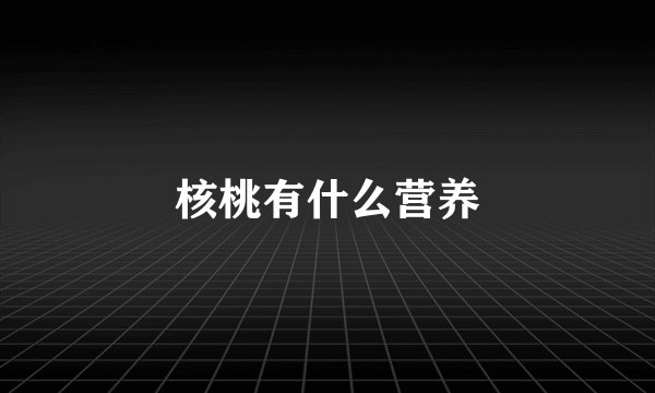 核桃有什么营养