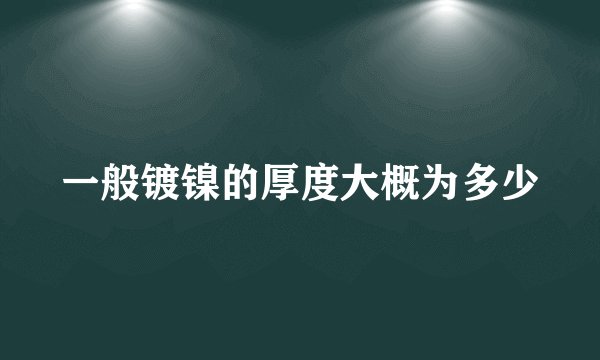 一般镀镍的厚度大概为多少