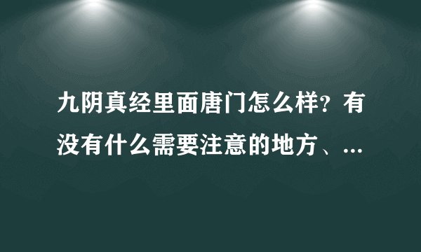 九阴真经里面唐门怎么样？有没有什么需要注意的地方、我是个新手