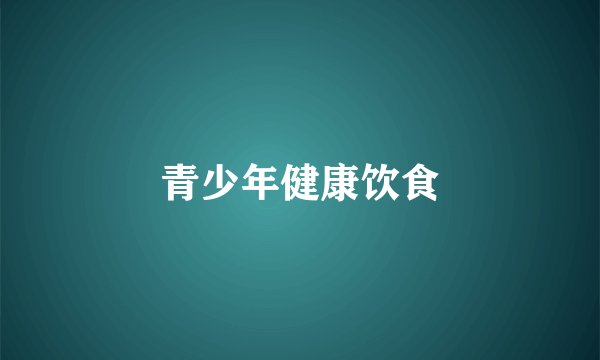 青少年健康饮食