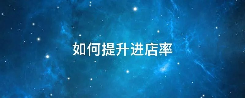 如何提升进店率