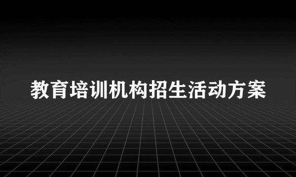 教育培训机构招生活动方案