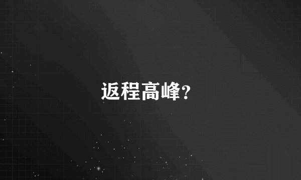 返程高峰?