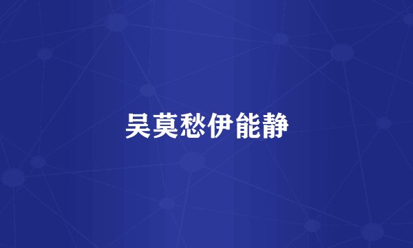 吴莫愁伊能静