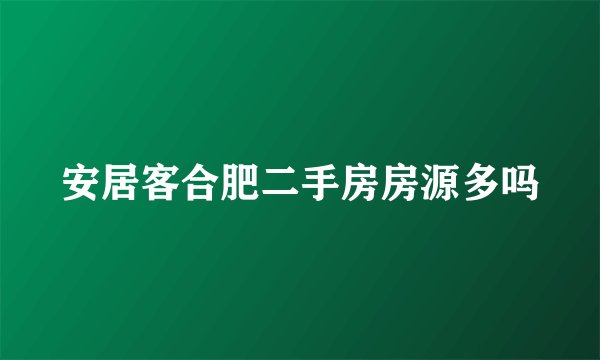 安居客合肥二手房房源多吗