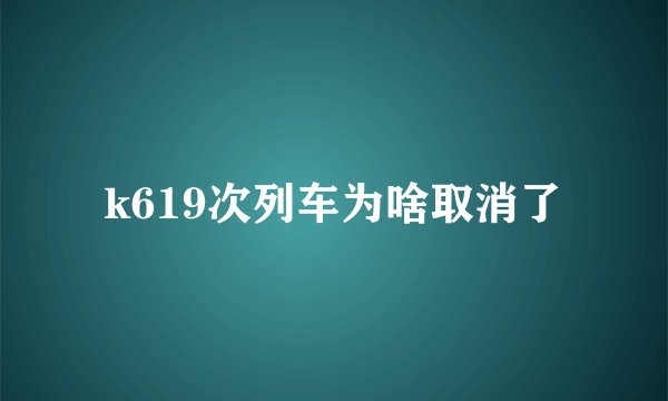 k619次列车为啥取消了